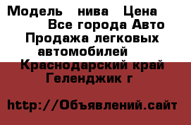 › Модель ­ нива › Цена ­ 100 000 - Все города Авто » Продажа легковых автомобилей   . Краснодарский край,Геленджик г.